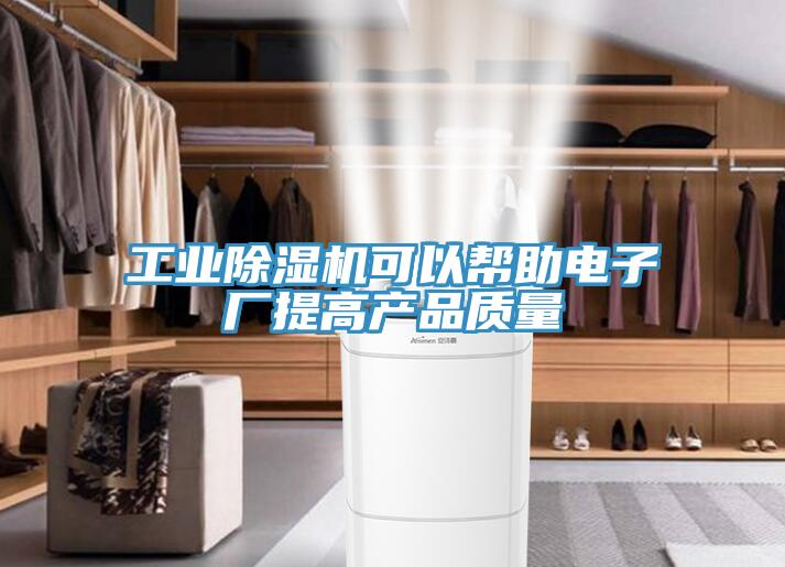 工業(yè)除濕機可以幫助電子廠提高產(chǎn)品質量