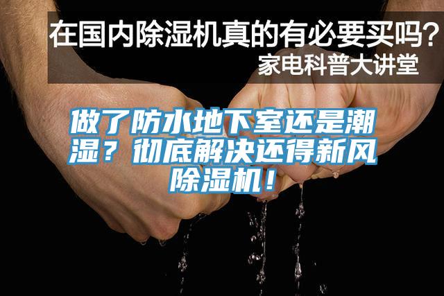 做了防水地下室還是潮濕？徹底解決還得新風(fēng)除濕機(jī)！