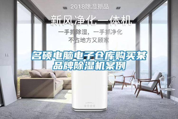 名碩電腦電子倉庫購買某品牌除濕機案例