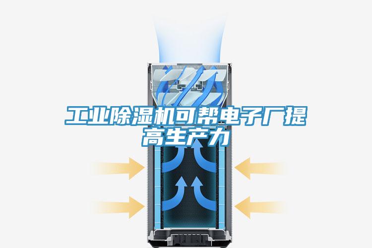 工業(yè)除濕機(jī)可幫電子廠提高生產(chǎn)力