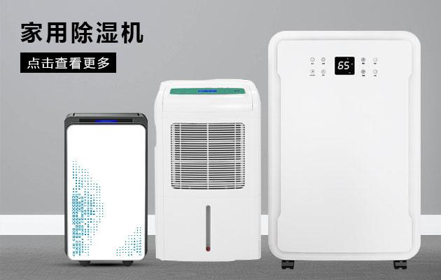 工業(yè)除濕、防潮、防霉、防氧化知識(shí)