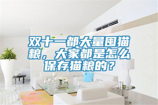 雙十一都大量囤貓糧，大家都是怎么保存貓糧的？