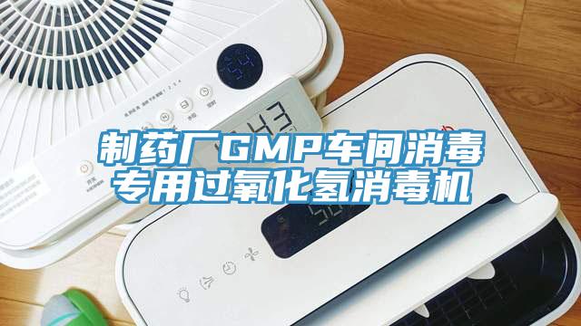 制藥廠GMP車間消毒專用過(guò)氧化氫消毒機(jī)