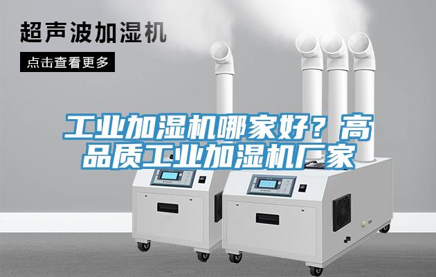 工業(yè)加濕機哪家好？高品質(zhì)工業(yè)加濕機廠家