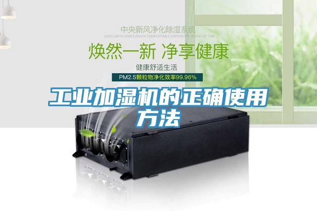 工業(yè)加濕機的正確使用方法