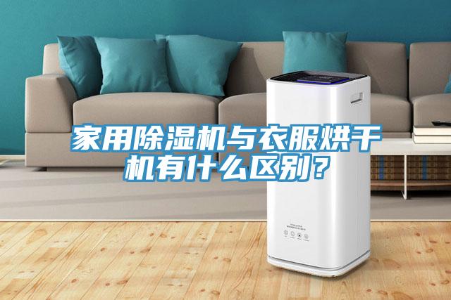 家用除濕機與衣服烘干機有什么區(qū)別？