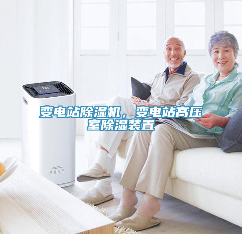 變電站除濕機，變電站高壓室除濕裝置