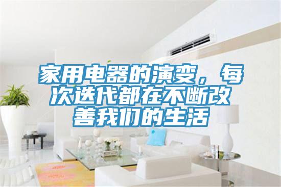 家用電器的演變，每次迭代都在不斷改善我們的生活