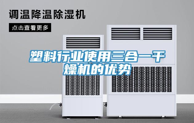 塑料行業(yè)使用三合一干燥機的優(yōu)勢