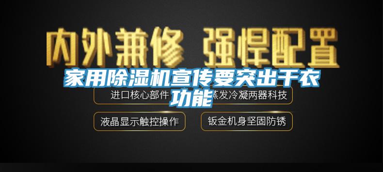 家用除濕機宣傳要突出干衣功能