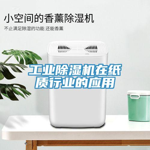 工業(yè)除濕機在紙質(zhì)行業(yè)的應(yīng)用