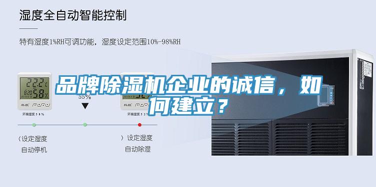 品牌除濕機企業(yè)的誠信，如何建立？