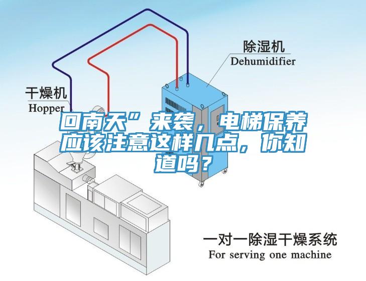 回南天”來襲，電梯保養(yǎng)應(yīng)該注意這樣幾點(diǎn)，你知道嗎？