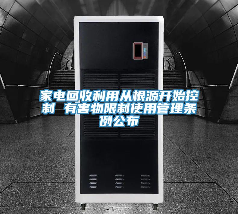 家電回收利用從根源開(kāi)始控制 有害物限制使用管理?xiàng)l例公布