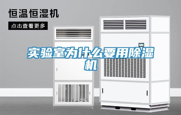 實驗室為什么要用除濕機