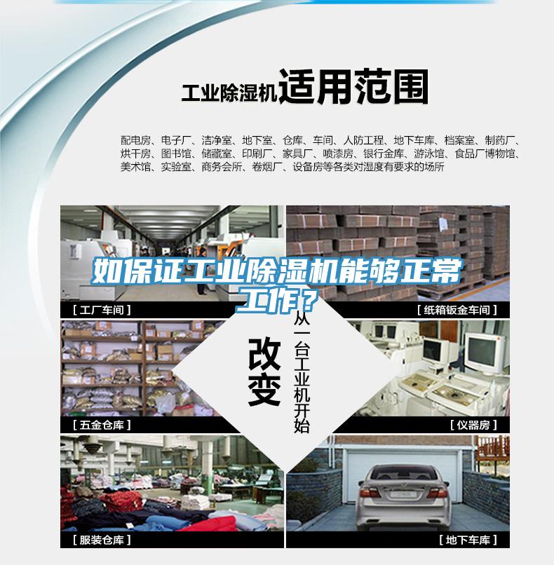 如保證工業(yè)除濕機能夠正常工作？