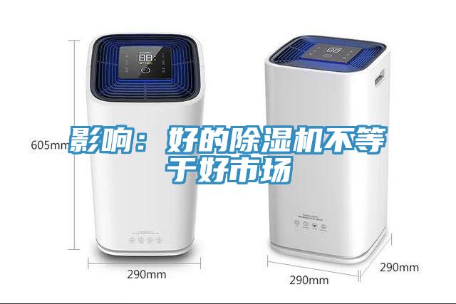 影響：好的除濕機(jī)不等于好市場