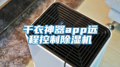 干衣神器app遠程控制除濕機