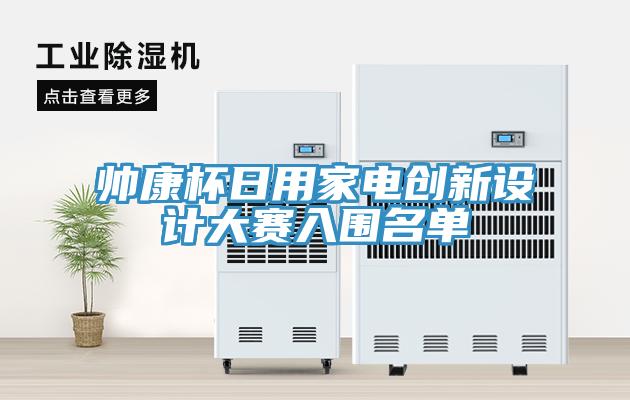 帥康杯日用家電創(chuàng)新設(shè)計大賽入圍名單