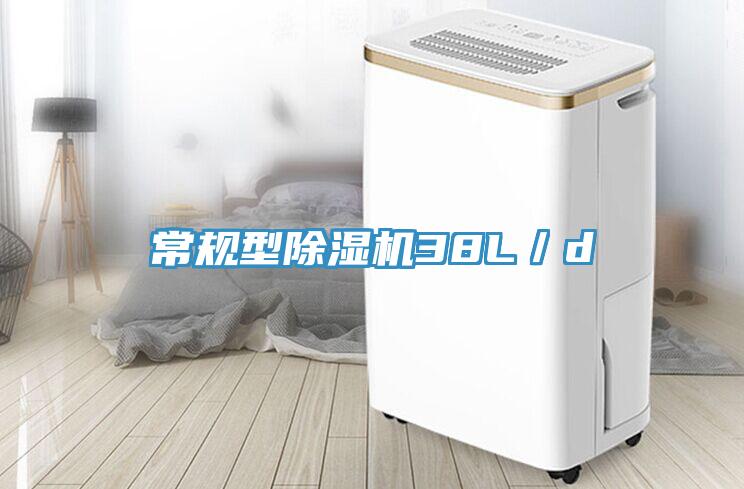 常規(guī)型除濕機38L／d