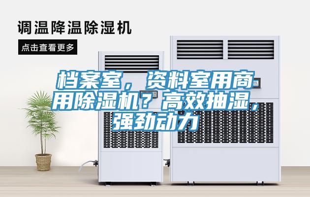 檔案室，資料室用商用除濕機？高效抽濕，強勁動力