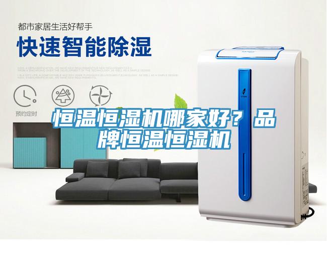 恒溫恒濕機哪家好？品牌恒溫恒濕機