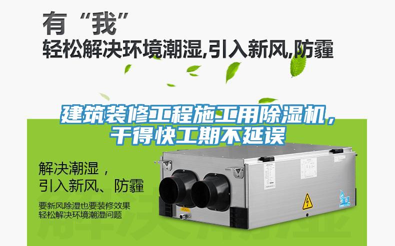 建筑裝修工程施工用除濕機，干得快工期不延誤