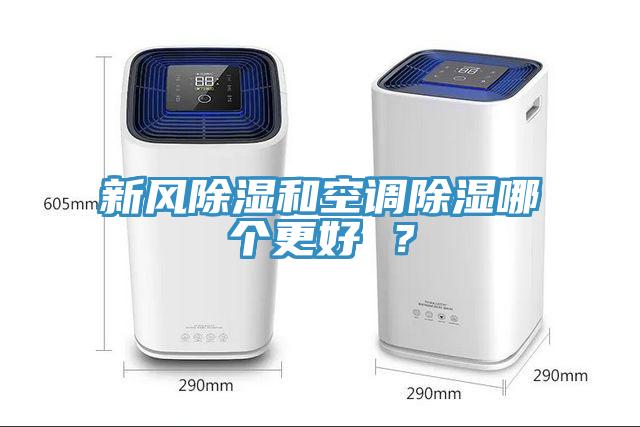 新風(fēng)除濕和空調(diào)除濕哪個更好 ？