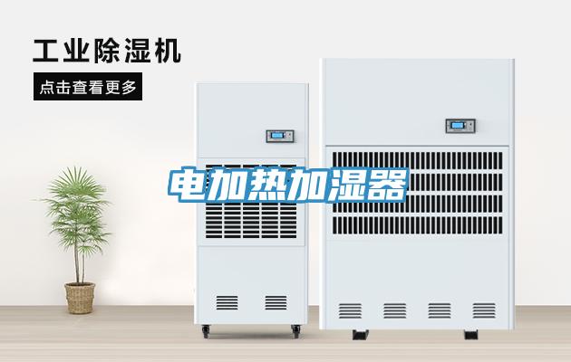 電加熱加濕器