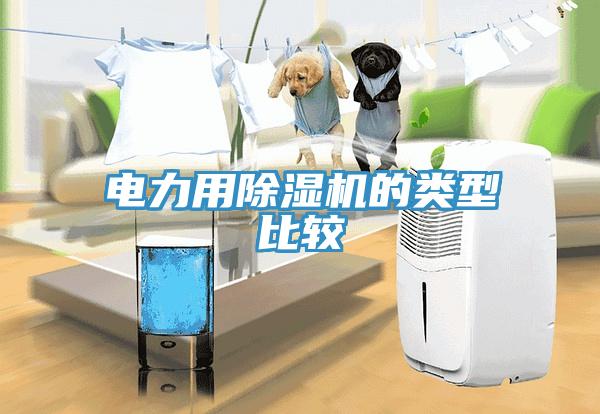 電力用除濕機(jī)的類型比較