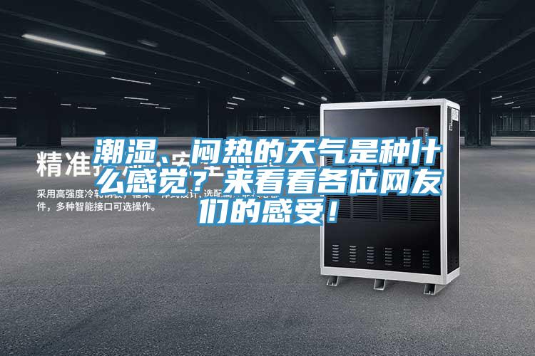 潮濕、悶熱的天氣是種什么感覺？來(lái)看看各位網(wǎng)友們的感受！