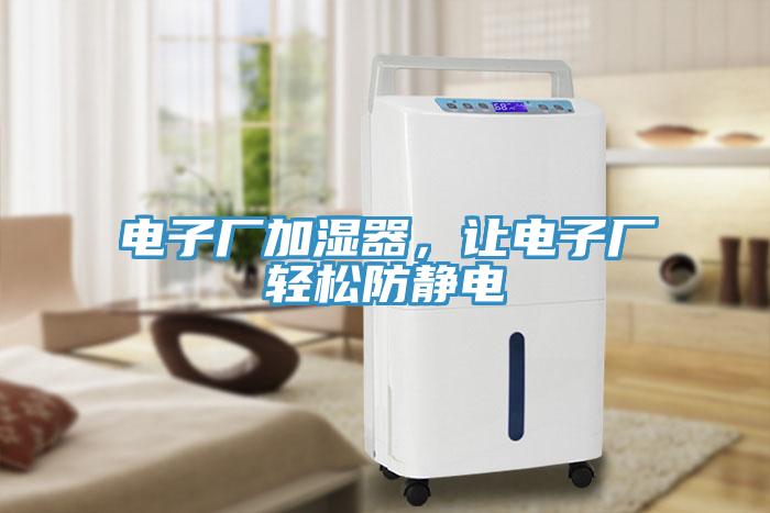 電子廠加濕器，讓電子廠輕松防靜電