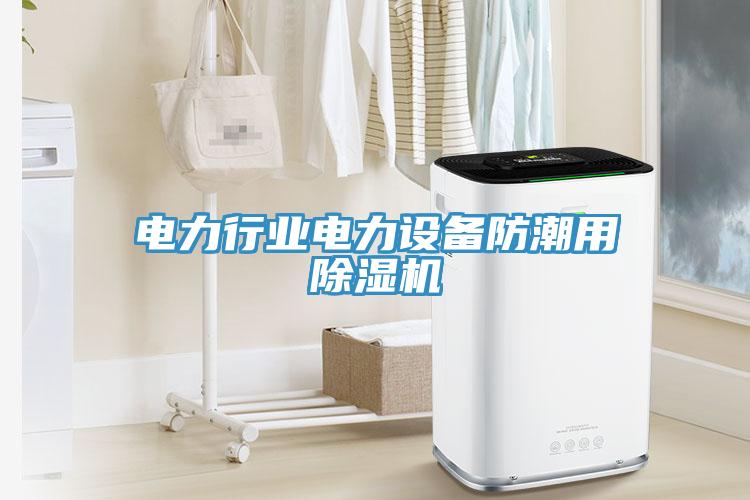 電力行業(yè)電力設備防潮用除濕機