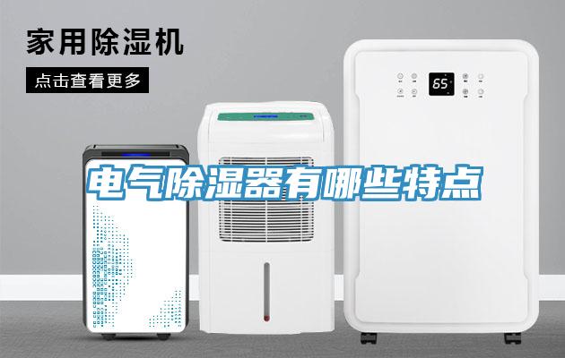 電氣除濕器有哪些特點