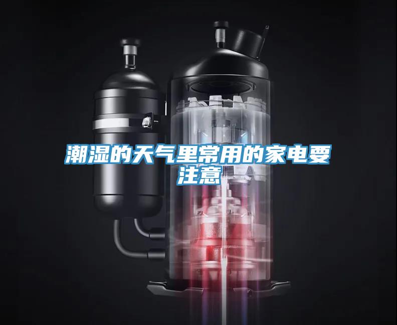 潮濕的天氣里常用的家電要注意