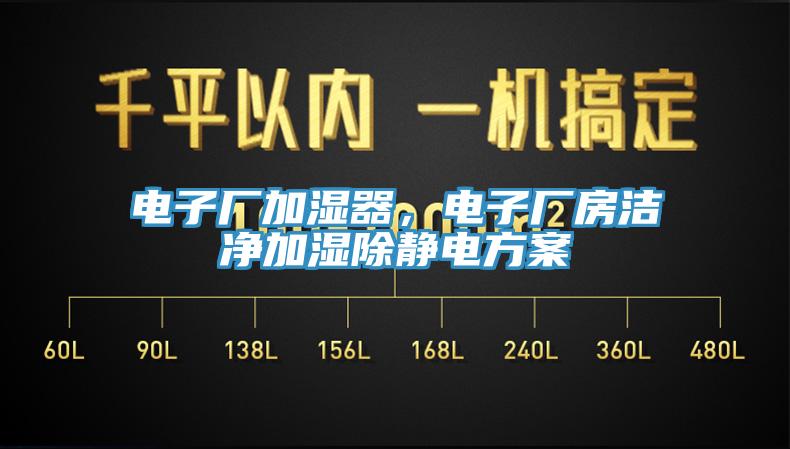 電子廠加濕器，電子廠房潔凈加濕除靜電方案