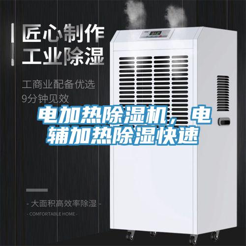 電加熱除濕機，電輔加熱除濕快速