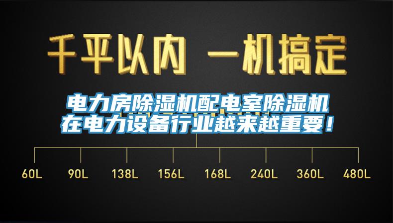 電力房除濕機(jī)配電室除濕機(jī)在電力設(shè)備行業(yè)越來越重要！