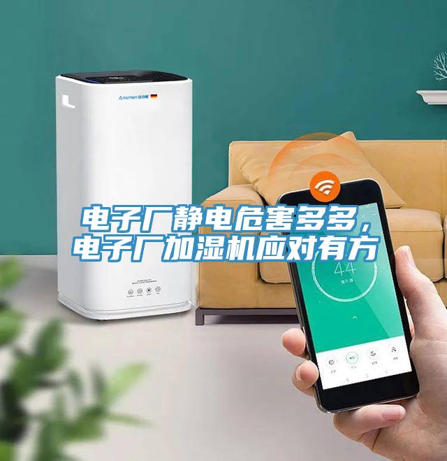 電子廠靜電危害多多，電子廠加濕機(jī)應(yīng)對有方