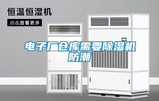 電子廠倉庫需要除濕機(jī)防潮