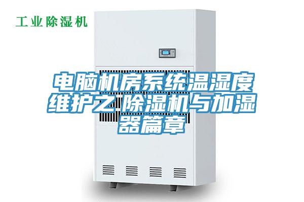 電腦機房系統(tǒng)溫濕度維護之　除濕機與加濕器篇章