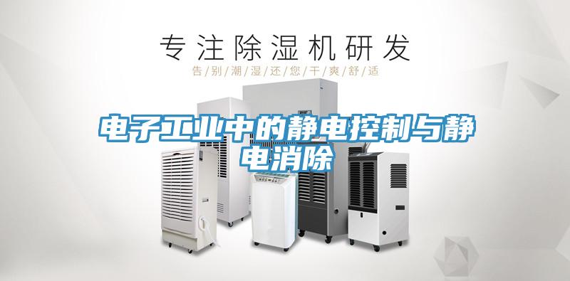 電子工業(yè)中的靜電控制與靜電消除