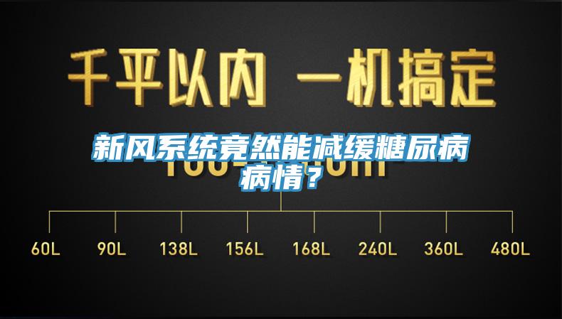 新風(fēng)系統(tǒng)竟然能減緩糖尿病病情？