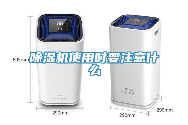 除濕機(jī)使用時要注意什么