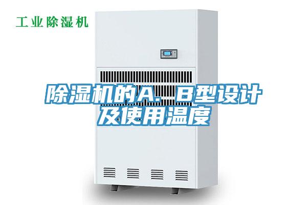 除濕機的A. B型設計及使用溫度