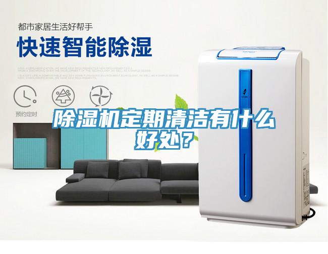 除濕機定期清潔有什么好處？