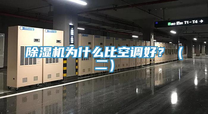 除濕機(jī)為什么比空調(diào)好？（二）