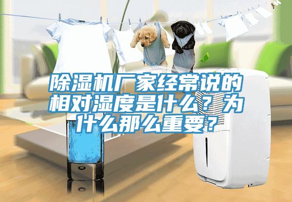 除濕機(jī)廠家經(jīng)常說的相對濕度是什么？為什么那么重要？