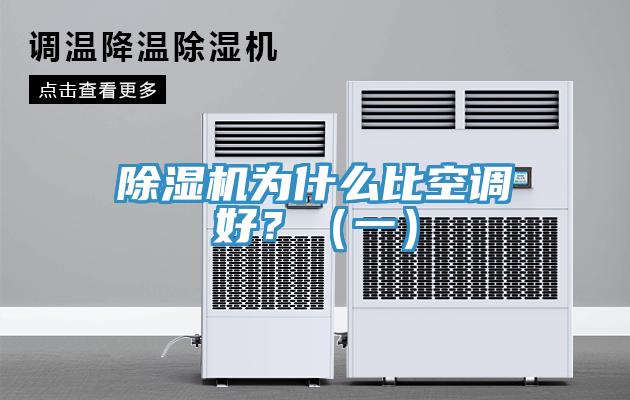 除濕機為什么比空調(diào)好？（一）