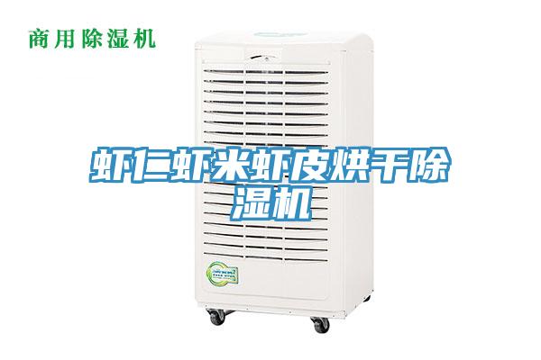 蝦仁蝦米蝦皮烘干除濕機